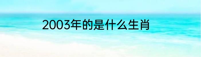 2003年的是什么生肖