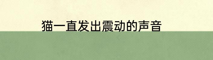 猫一直发出震动的声音