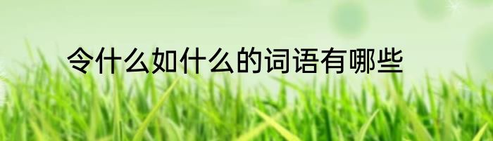 令什么如什么的词语有哪些