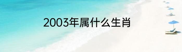 2003年属什么生肖