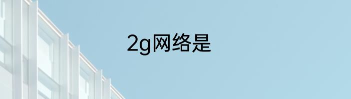 2g网络是