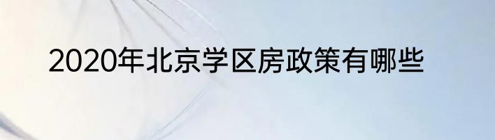2020年北京学区房政策有哪些