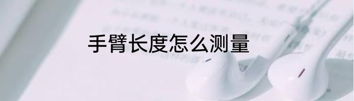 手臂长度怎么测量