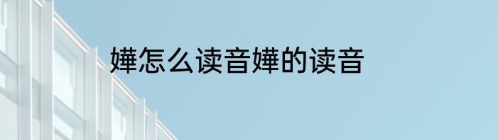 嬅怎么读音嬅的读音