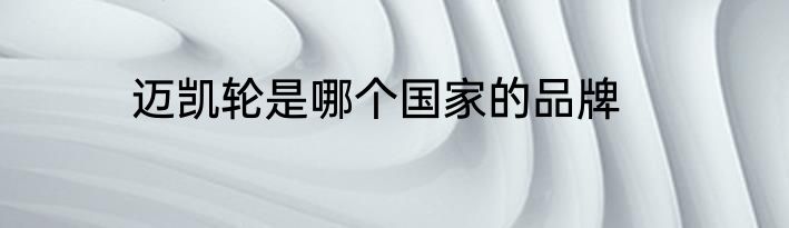 迈凯轮是哪个国家的品牌