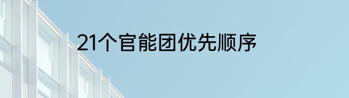 21个官能团优先顺序