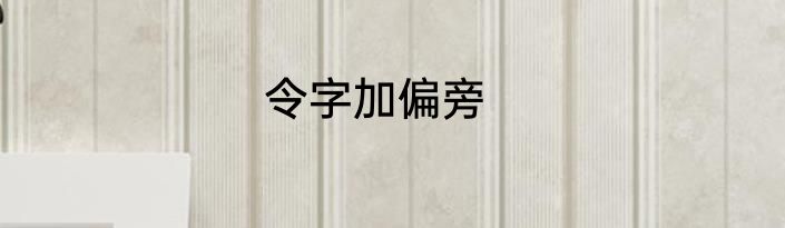 令字加偏旁