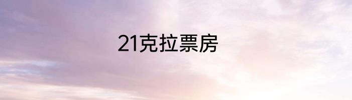 21克拉票房
