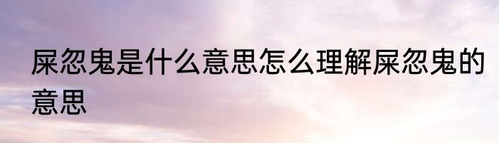 屎忽鬼是什么意思怎么理解屎忽鬼的意思