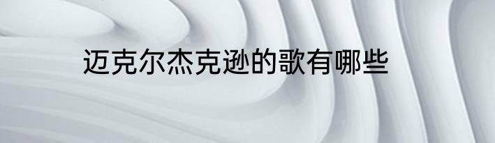 迈克尔杰克逊的歌有哪些