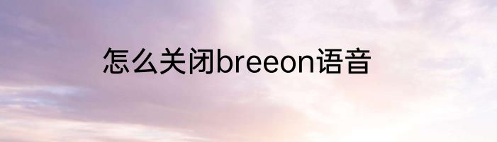 怎么关闭breeon语音