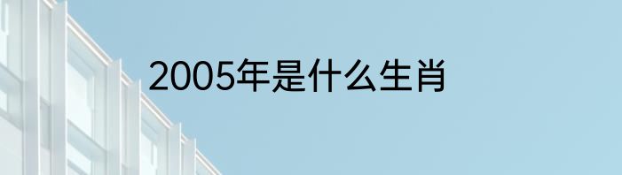 2005年是什么生肖
