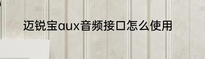 迈锐宝aux音频接口怎么使用