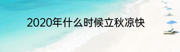 2020年什么时候立秋凉快