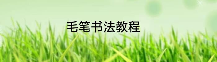 毛笔书法教程