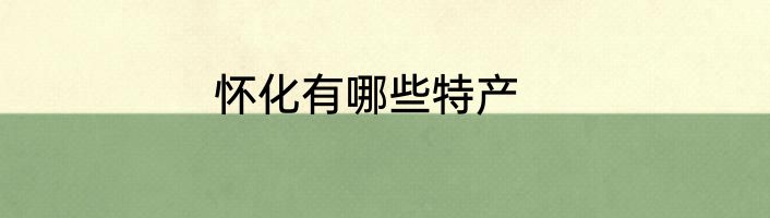 怀化有哪些特产
