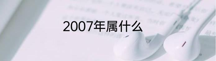 2007年属什么