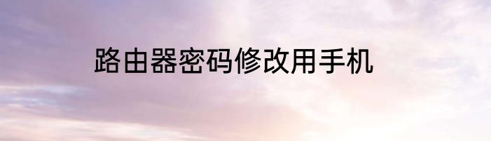 路由器密码修改用手机