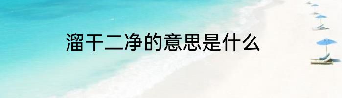 溜干二净的意思是什么