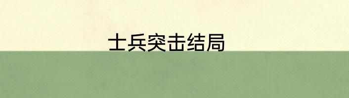 士兵突击结局