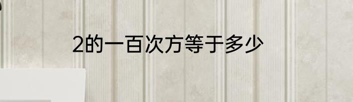 2的一百次方等于多少