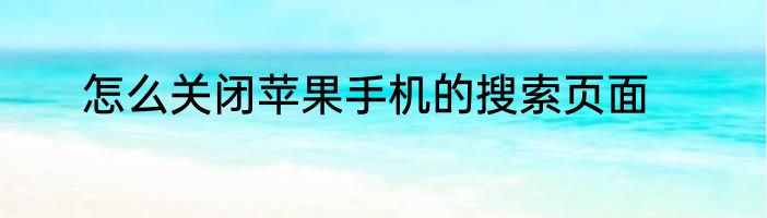 怎么关闭苹果手机的搜索页面