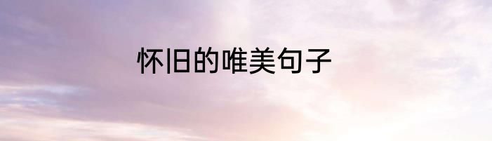 怀旧的唯美句子