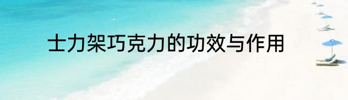 士力架巧克力的功效与作用