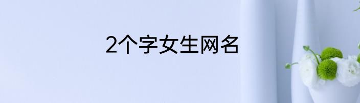 2个字女生网名