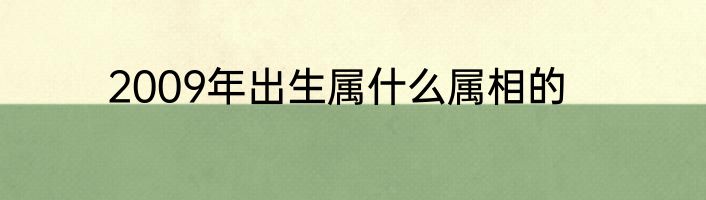 2009年出生属什么属相的