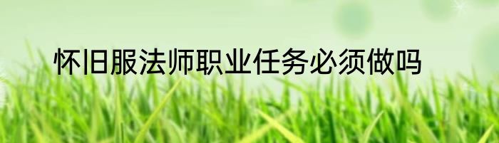 怀旧服法师职业任务必须做吗