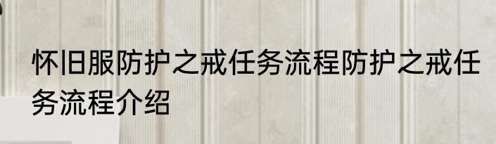 怀旧服防护之戒任务流程防护之戒任务流程介绍