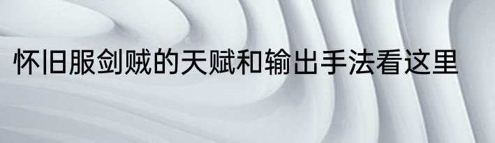 怀旧服剑贼的天赋和输出手法看这里