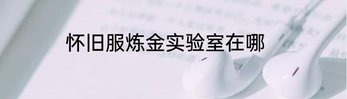 怀旧服炼金实验室在哪