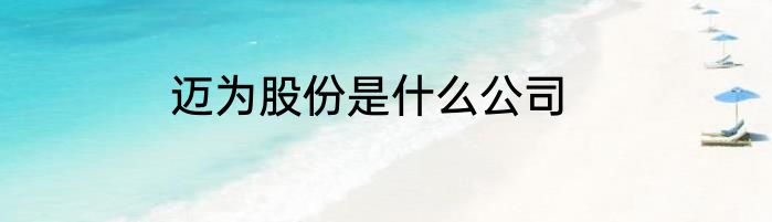 迈为股份是什么公司