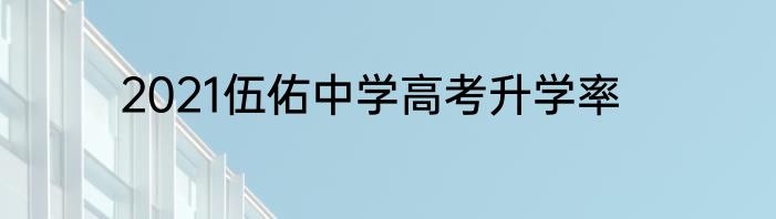 2021伍佑中学高考升学率