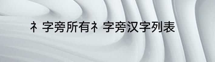 礻字旁所有礻字旁汉字列表