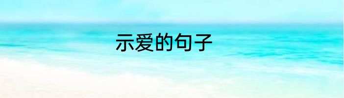 示爱的句子