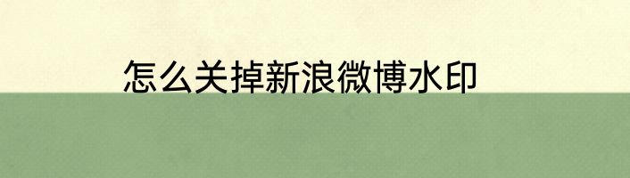 怎么关掉新浪微博水印