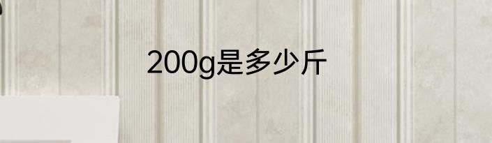 200g是多少斤