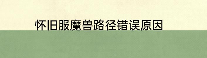 怀旧服魔兽路径错误原因