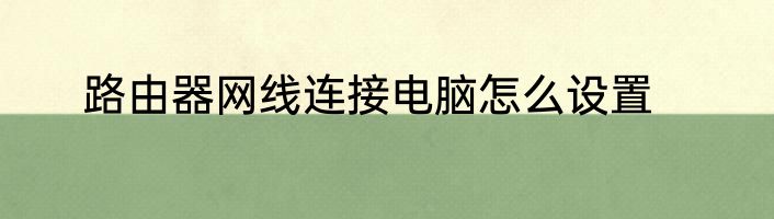 路由器网线连接电脑怎么设置