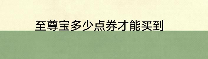 至尊宝多少点券才能买到