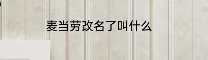 麦当劳改名了叫什么