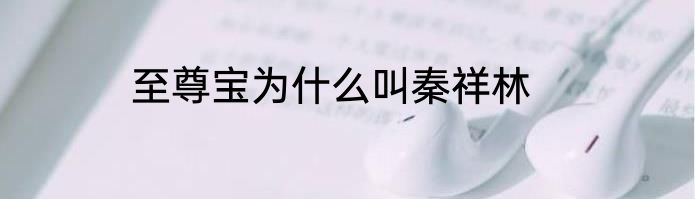 至尊宝为什么叫秦祥林
