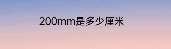 200mm是多少厘米