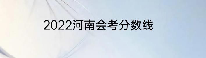 2022河南会考分数线