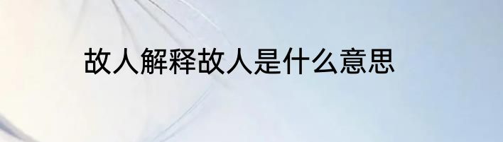 故人解释故人是什么意思