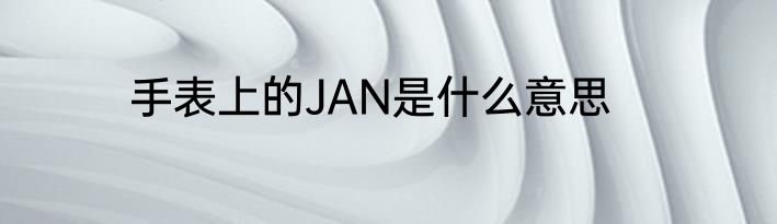 手表上的JAN是什么意思