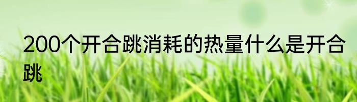 200个开合跳消耗的热量什么是开合跳